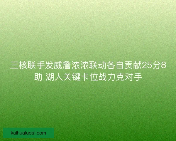 三核联手发威詹浓浓联动各自贡献25分8助 湖人关键卡位战力克对手